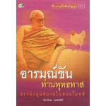 อารมณ์ขันท่านพุทธทาส