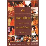 มหาบพิตร ในหลวงทรงถาม พระอรหันต์ตอบ