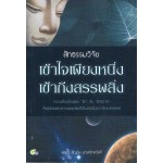 สัทธรรมวิจัย เข้าใจเพียงหนึ่ง