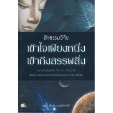 สัทธรรมวิจัย เข้าใจเพียงหนึ่ง