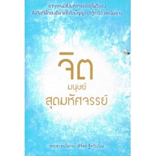 จิตมนุษย์ สุดมหัศจรรย์