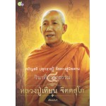 วินาทีบรรลุธรรม ๔ หลวงปู่เทียน จิตตสุโก