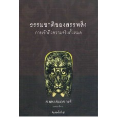 ธรรมชาติของสรรพสิ่ง