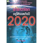 ฝ่าชะตาโลก อยู่ให้รอดถึงปี 2020