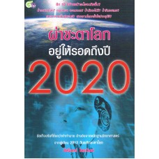 ฝ่าชะตาโลก อยู่ให้รอดถึงปี 2020