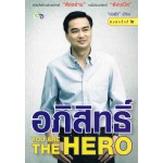 อภิสิทธิ์ YOU ARE THE HERO