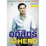 อภิสิทธิ์ YOU ARE THE HERO