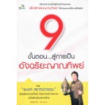 9 ขั้นตอน..สู่การเป็นอัจฉริยะญาณทิพย์