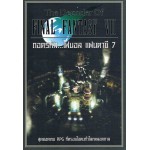 The Decoder Of FINAL FANTASY VII ถอดรหัสไฟนอลแฟนตาซี 7