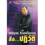 สนธิญาณ  ชื่นฤทัยในธรรม สื่อ...ปฏิวัติ