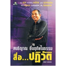 สนธิญาณ  ชื่นฤทัยในธรรม สื่อ...ปฏิวัติ