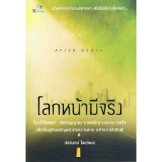 โลกหน้ามีจริง AFTER DEATH 