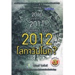 2012 โลกาวิปโยค?