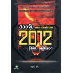 ฮวงจุ้ย 2012 ผ่ามหันตภัยโลก