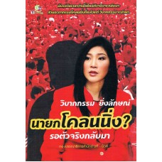 วิบากกรรม ยิ่งลักษณ์ นายกโคลนนิ่ง? รอตัวจริงกลับมา