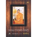 ธรรมะจากพระโอษฐ์