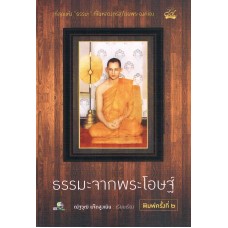 ธรรมะจากพระโอษฐ์