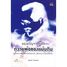 ของขวัญจากหัวใจถวายพ่อของแผ่นดิน