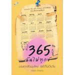 365  วัน ฉันไม่ทุกข์