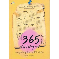 365  วัน ฉันไม่ทุกข์