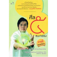 ศีล 5 ชนะกรรม