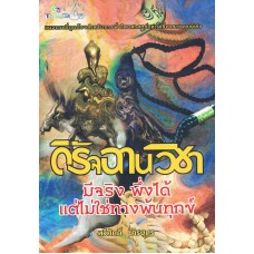 ดิรัจฉานวิชา  