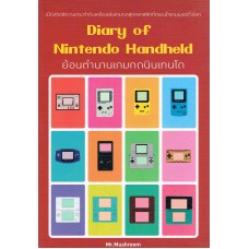 Diary of Nintendo Handheld ย้อนตำนานเกมกดนินเทนโด