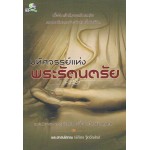 มหัศจรรย์แห่งพระรัตนตรัย