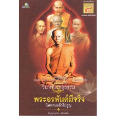 วินาทีบรรลุธรรม พระอรหันต์มีจริง 5 (ใหม่)