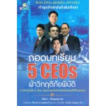 ถอดบทเรียน 5 CEOs ฝ่าวิกฤติภัยพิภัย