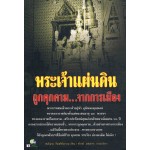 พระเจ้าแผ่นดินถูกคุกคาม...จากการเมือง เล่ม 1