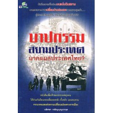 บาปกรรมสยามประเทศ  บาดแผลประเทศไทย