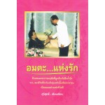 อมตะ...แห่งรัก