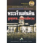 พระเจ้าแผ่นดินถูกคุกคาม...จากการเมือง เล่ม 2 +CD