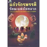 แก้วจักรพรรดี รัตนะแห่งโชคลาภ