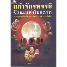 แก้วจักรพรรดี รัตนะแห่งโชคลาภ