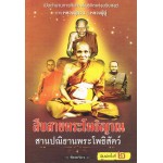 สืบสายพระโพธิญาณ สานปณิธานพระโพธิ์สัตว์