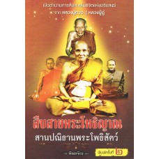 สืบสายพระโพธิญาณ สานปณิธานพระโพธิ์สัตว์