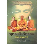 พุทธแท้แก้กรรม ด้วย "ธรรม" ดี