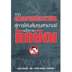 จากสงครามประชาชนสู่การโค่นล้มทุนสามานย์ฯ