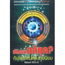 ปริศนากลียุด กับโลกใหม่หลังทุนนิยม