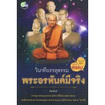 วินาทีบรรลุธรรม พระอรหันต์มีจริง (ปรับปรุง)