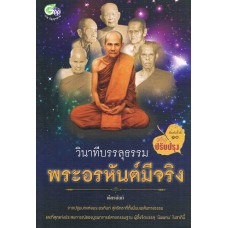 วินาทีบรรลุธรรม พระอรหันต์มีจริง (ปรับปรุง)