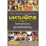 มหาบพิตร ในหลวงทรงถาม  (ฉบับปรับปรุง)