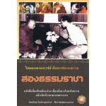 สองธรรมราชา  (ฉบับปรับปรุง)