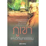 ภูเขา แห่งวิถีพุทธธรรม