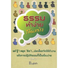 ธรรมทำง่ายได้ผลจริง