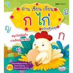 อ่าน เขียน เรียน ก ไก่ (ฉบับปรับปรุง)