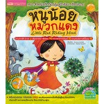 หนูน้อยหมวกแดง Little Red Riding Hood