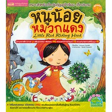 หนูน้อยหมวกแดง Little Red Riding Hood